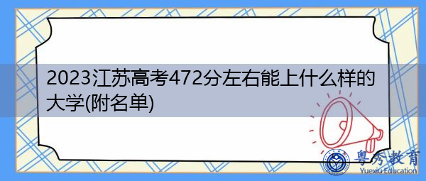2023江苏高考472分左右能上什么样的大学(附名单) 2023江苏高考472分左右能上什么样的大学(附名单)