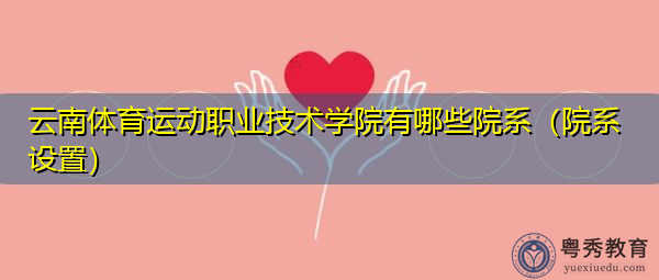 云南体育运动职业技术学院有哪些院系(院系设置) 云南体育运动职业技术学院有哪些院系(院系设置)