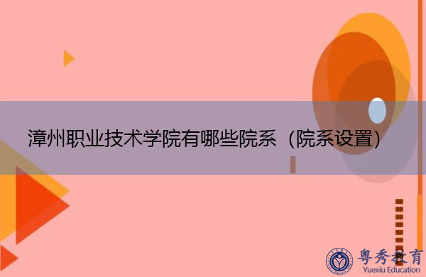 漳州职业技术学院有哪些院系（院系设置）