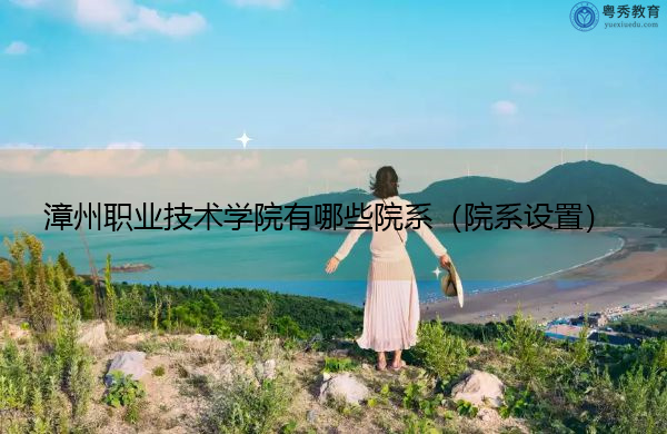 漳州职业技术学院有哪些院系（院系设置）
