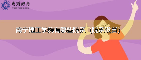 南宁理工学院有哪些院系（院系设置）