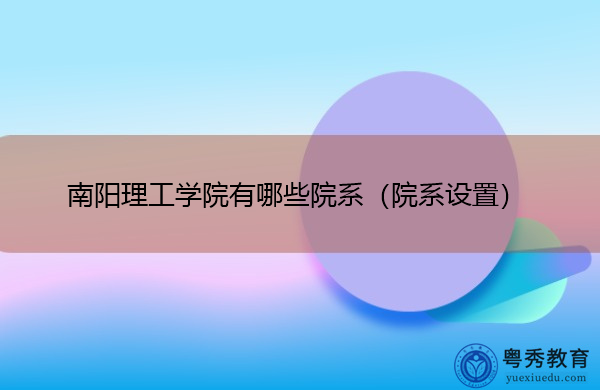 南阳理工学院有哪些院系(院系设置) 南阳理工学院有哪些院系(院系设置)