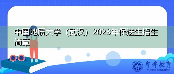 中国地质大学(武汉)2023年保送生招生简章