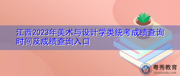 江西2023年美术与设计学类统考成绩查询时间及成绩查询入口 江西2023年美术与设计学类统考成绩查询时间及成绩查询入口