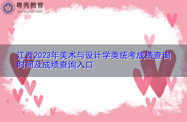 江西2023年美术与设计学类统考成绩查询时间及成绩查询入口 江西2023年美术与设计学类统考成绩查询时间及成绩查询入口