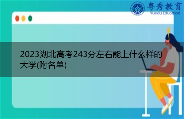 2023湖北高考243分左右能上什么样的大学(附名单)