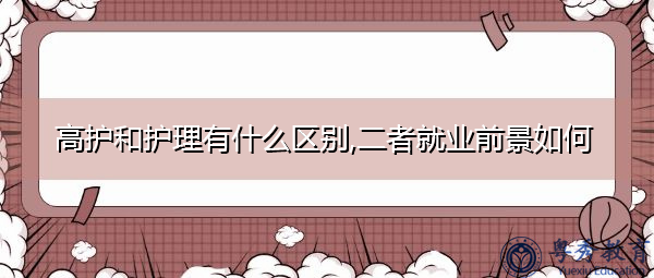 高护和护理有什么区别,二者就业前景如何