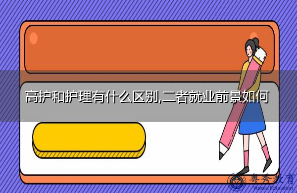 高护和护理有什么区别,二者就业前景如何