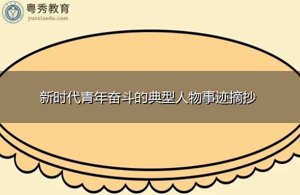新时代青年奋斗的典型人物事迹摘抄