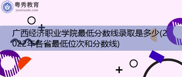 广西经济职业学院最低分数线录取是多少(2022年各省最低位次和分数线) 广西经济职业学院最低分数线录取是多少(2022年各省最低位次和分数线)