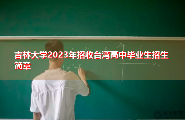 吉林大学2023年招收台湾高中毕业生招生简章