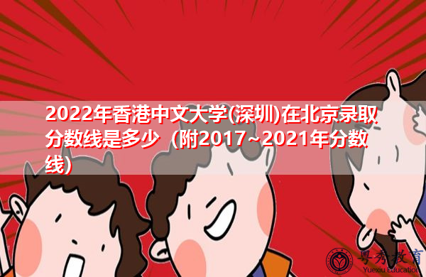 2022年香港中文大学(深圳)在北京录取分数线是多少(附2017~2021年分数线) 2022年香港中文大学(深圳)在北京录取分数线是多少(附2017~2021年分数线)