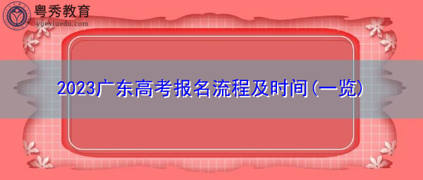 2023广东高考报名流程及时间(一览)