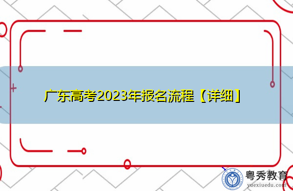 广东高考2023年报名流程【详细】