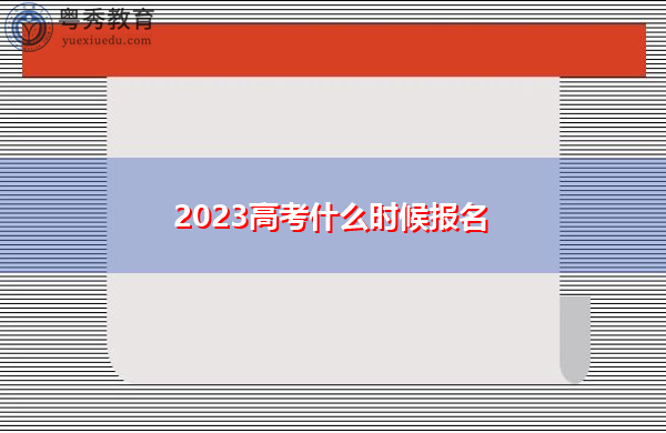 2023高考什么时候报名