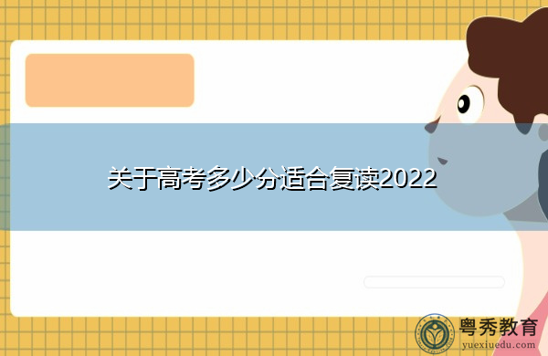 关于高考多少分适合复读2022
