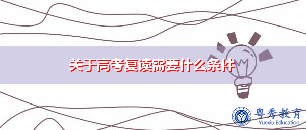 关于高考复读需要什么条件