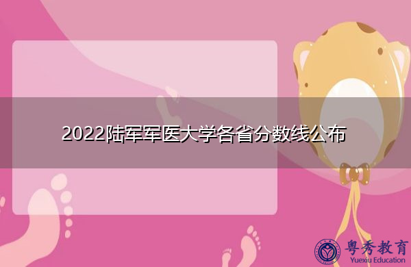2022陆军军医大学各省分数线公布