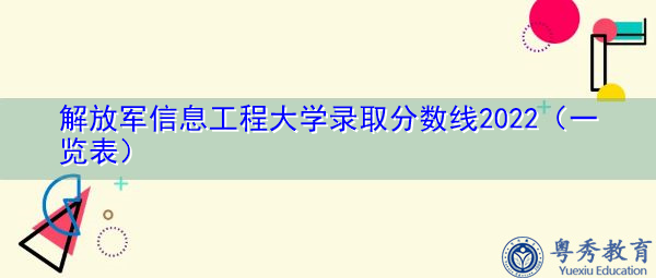 解放军信息工程大学录取分数线2022（一览表）