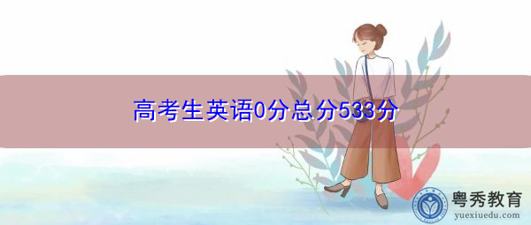 高考生英语0分总分533分