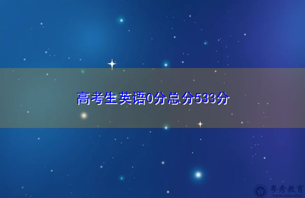 高考生英语0分总分533分