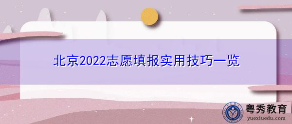 北京2022志愿填报实用技巧一览