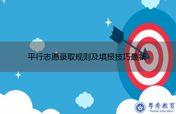 平行志愿录取规则及填报技巧最新 平行志愿录取规则及填报技巧最新