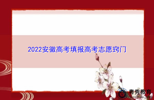 2022安徽高考填报高考志愿窍门
