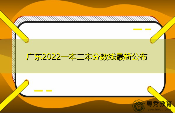 广东2022一本二本分数线最新公布