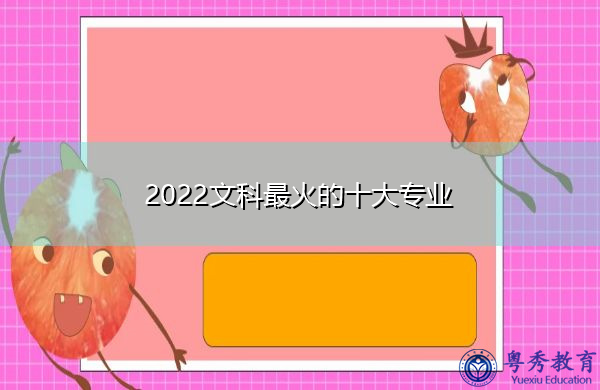 2022文科最火的十大专业