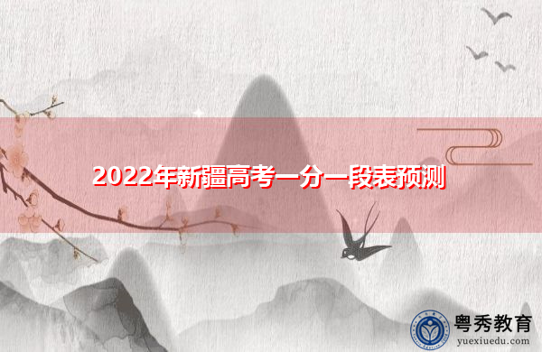 2022年新疆高考一分一段表预测 2022年新疆高考一分一段表预测