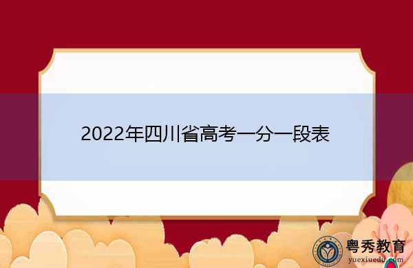 2022年四川省高考一分一段表