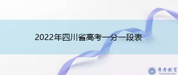 2022年四川省高考一分一段表