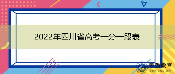 2022年四川省高考一分一段表