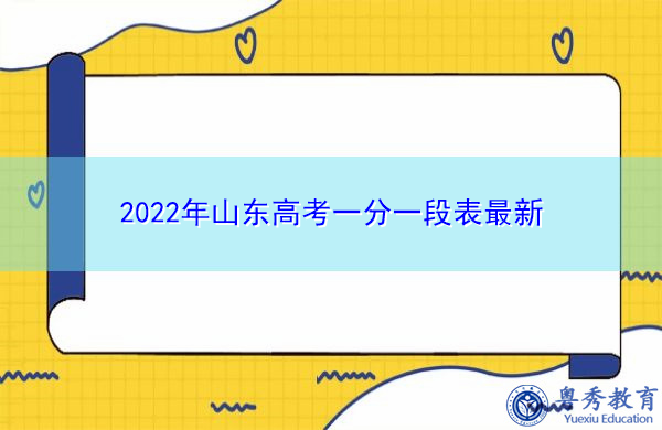 2022年山东高考一分一段表最新