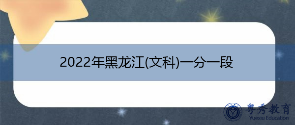 2022年黑龙江(文科)一分一段