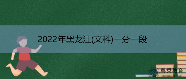 2022年黑龙江(文科)一分一段