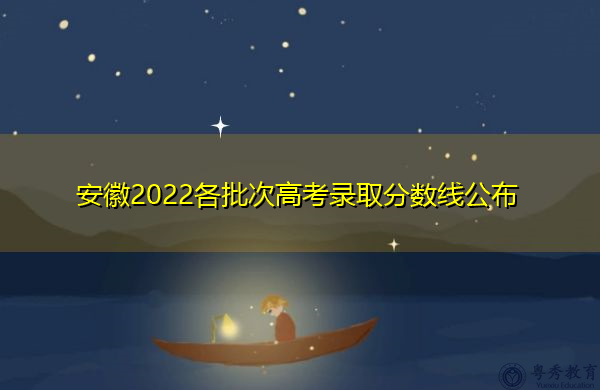安徽2022各批次高考录取分数线公布 安徽2022各批次高考录取分数线公布