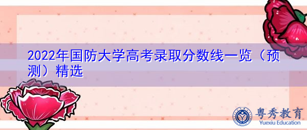 2022年国防大学高考录取分数线一览(预测)精选 2022年国防大学高考录取分数线一览(预测)精选