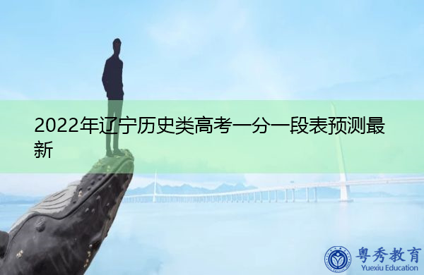 2022年辽宁历史类高考一分一段表预测最新