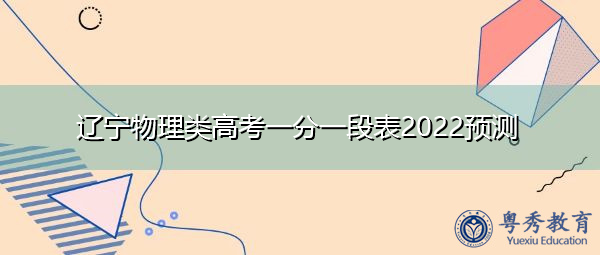 辽宁物理类高考一分一段表2022预测