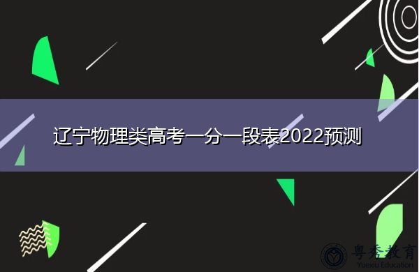 辽宁物理类高考一分一段表2022预测