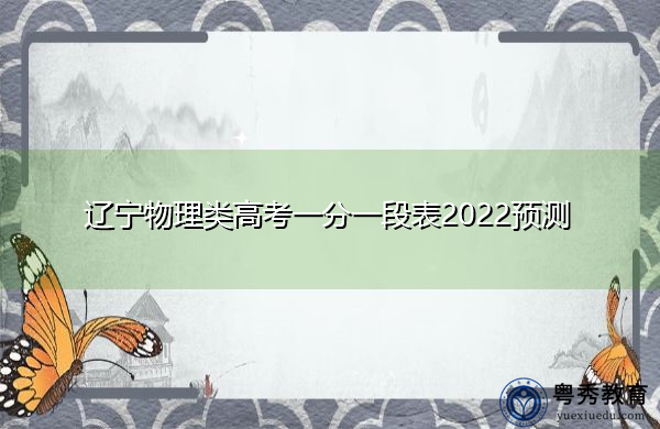 辽宁物理类高考一分一段表2022预测