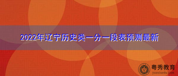 2022年辽宁历史类一分一段表预测最新