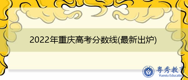 2022年重庆高考分数线(最新出炉) 2022年重庆高考分数线(最新出炉)