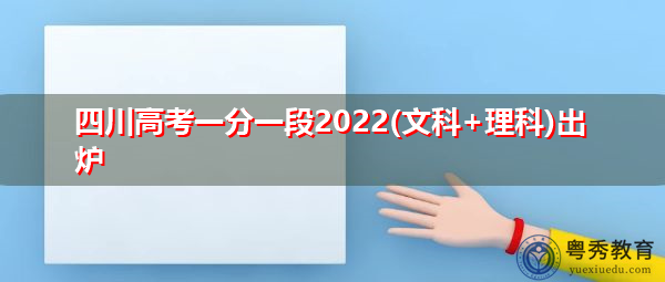 四川高考一分一段2022(文科+理科)出炉 四川高考一分一段2022(文科+理科)出炉