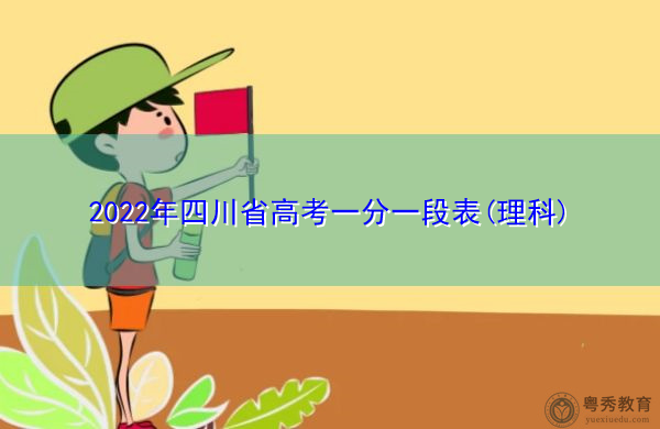 2022年四川省高考一分一段表(理科)