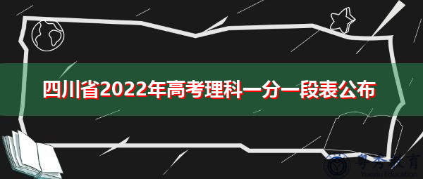 四川省2022年高考理科一分一段表公布 四川省2022年高考理科一分一段表公布