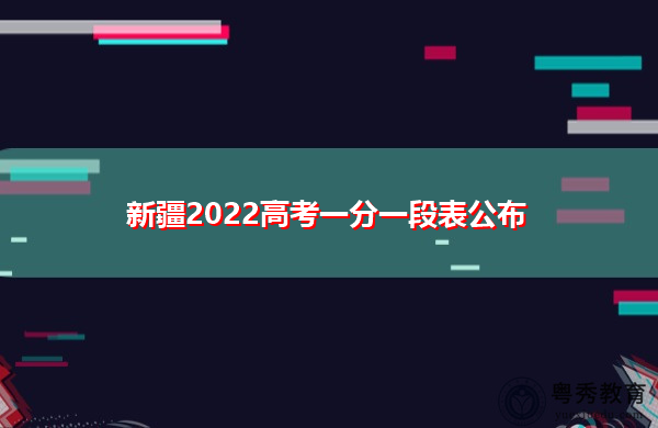 新疆2022高考一分一段表公布