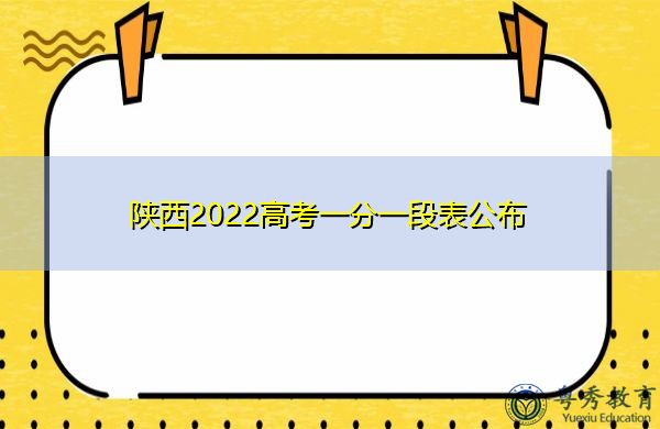 陕西2022高考一分一段表公布 陕西2022高考一分一段表公布